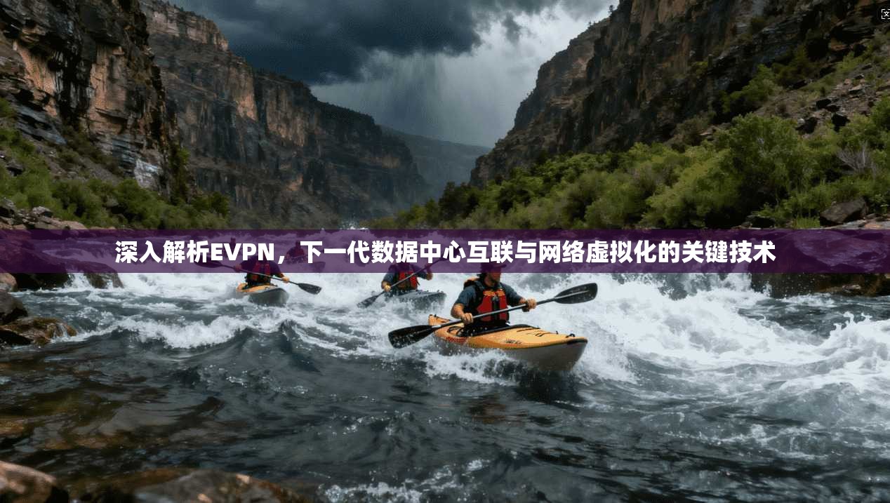 深入解析EVPN，下一代数据中心互联与网络虚拟化的关键技术
