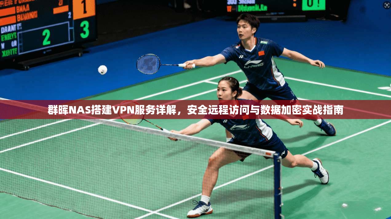 群晖NAS搭建VPN服务详解，安全远程访问与数据加密实战指南
