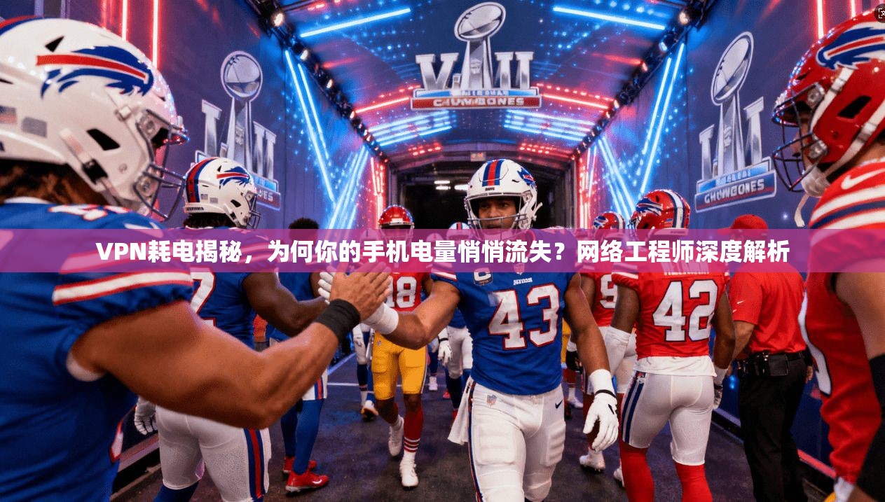 VPN耗电揭秘，为何你的手机电量悄悄流失？网络工程师深度解析
