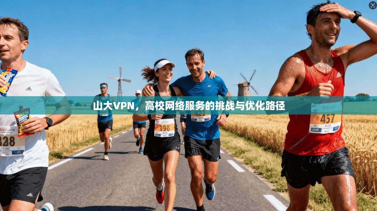 山大VPN，高校网络服务的挑战与优化路径