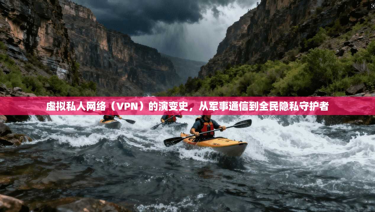 虚拟私人网络（VPN）的演变史，从军事通信到全民隐私守护者
