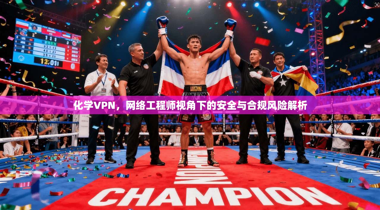 化学VPN，网络工程师视角下的安全与合规风险解析