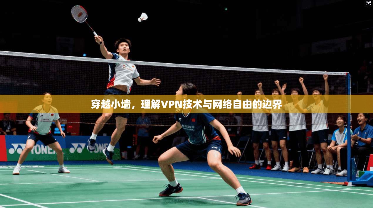 穿越小墙，理解VPN技术与网络自由的边界