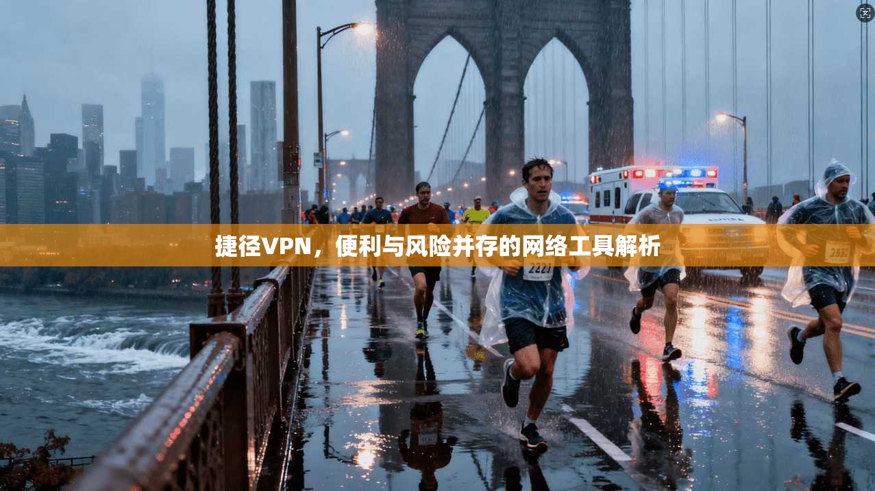 捷径VPN，便利与风险并存的网络工具解析