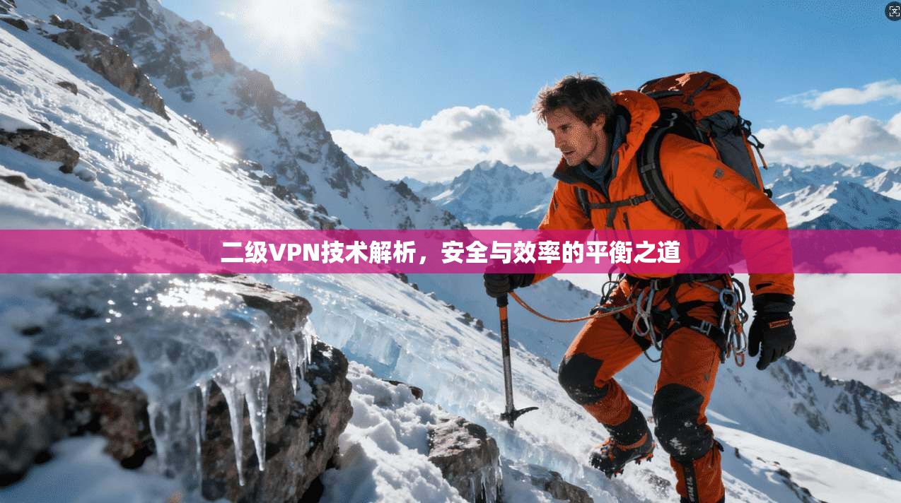二级VPN技术解析，安全与效率的平衡之道