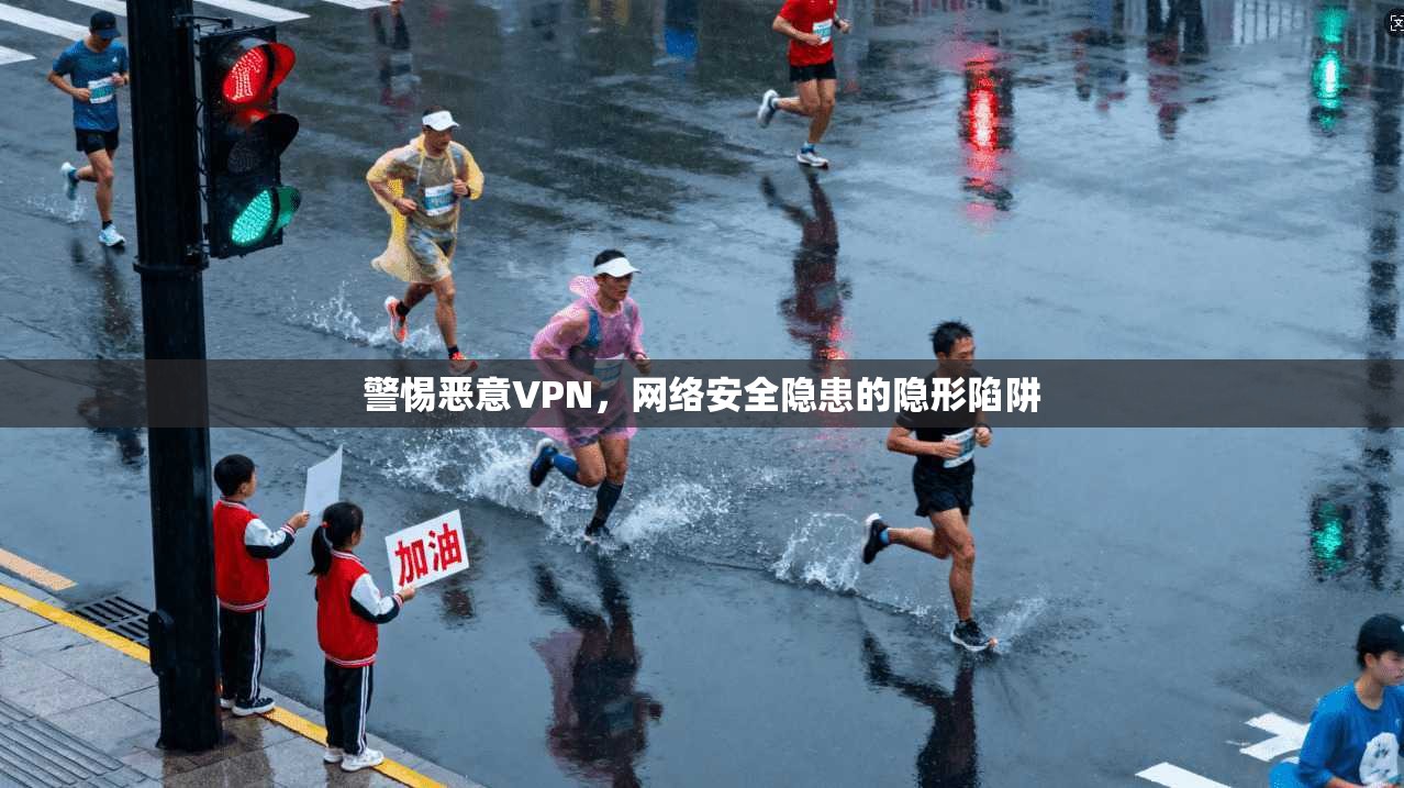 警惕恶意VPN，网络安全隐患的隐形陷阱