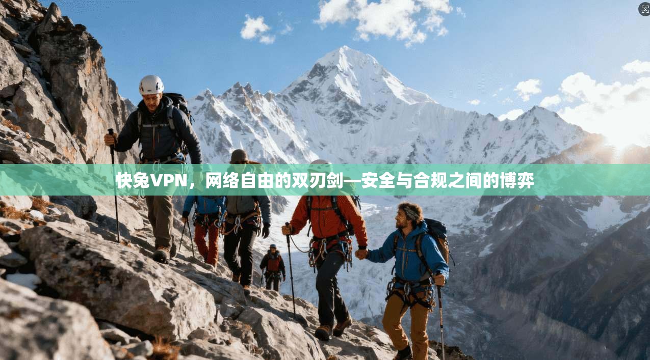 快兔VPN，网络自由的双刃剑—安全与合规之间的博弈
