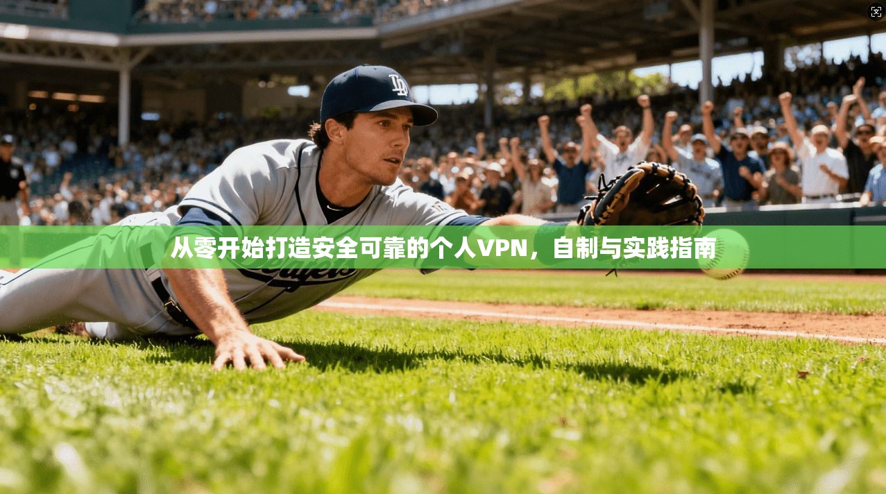从零开始打造安全可靠的个人VPN，自制与实践指南