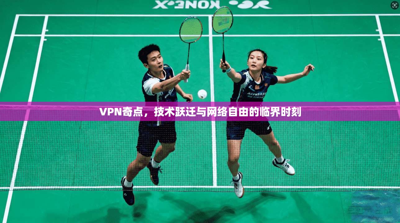 VPN奇点，技术跃迁与网络自由的临界时刻