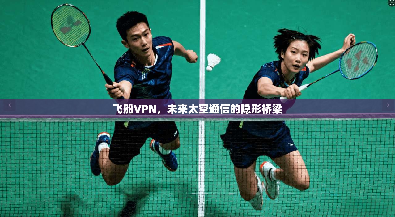 飞船VPN，未来太空通信的隐形桥梁