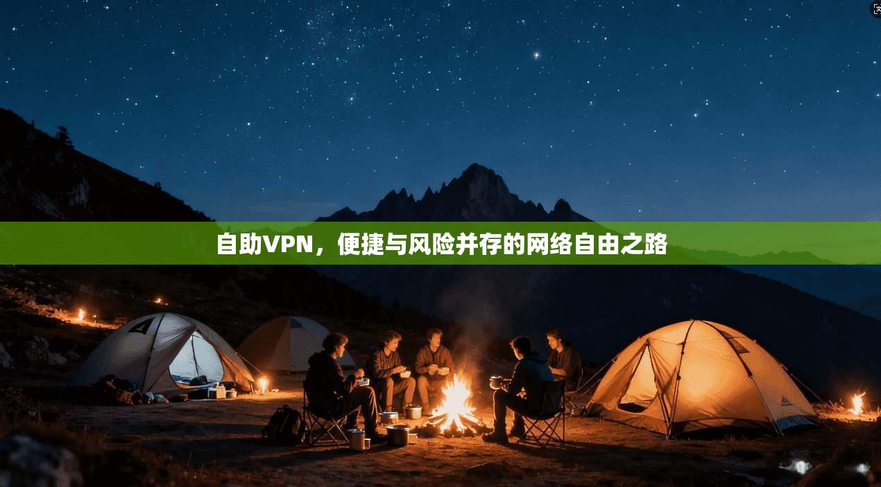 自助VPN，便捷与风险并存的网络自由之路