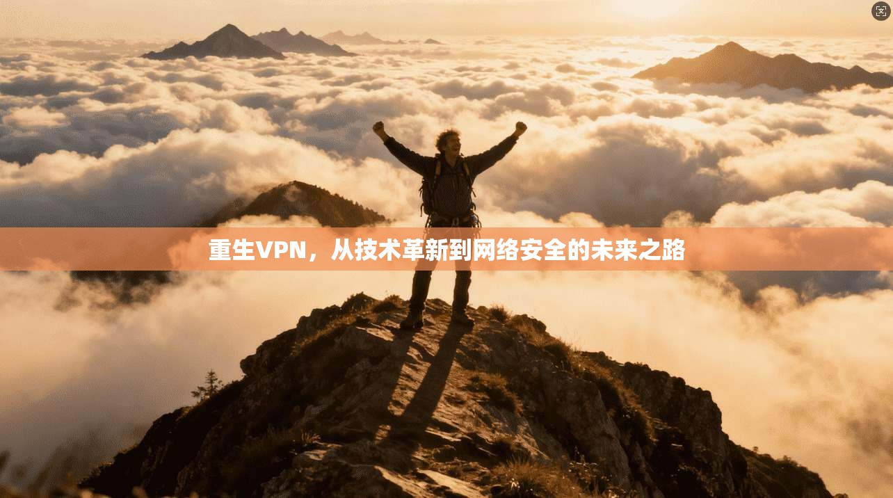 重生VPN，从技术革新到网络安全的未来之路