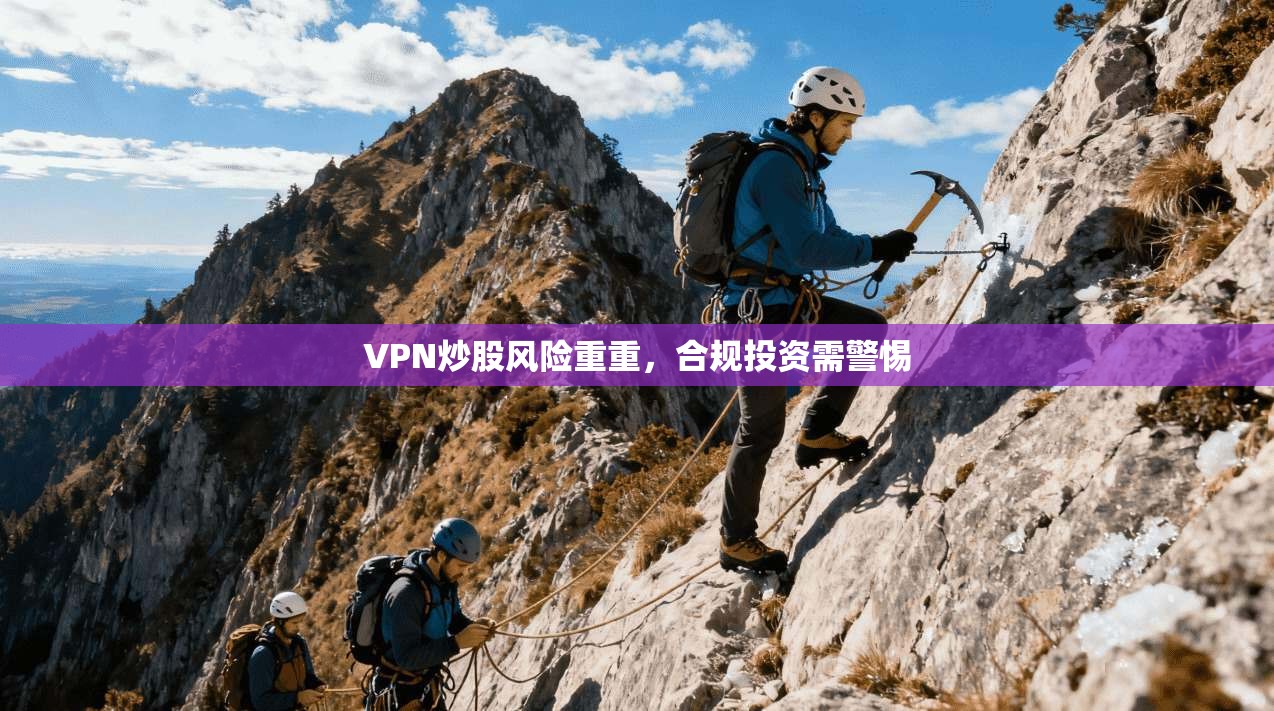 VPN炒股风险重重，合规投资需警惕
