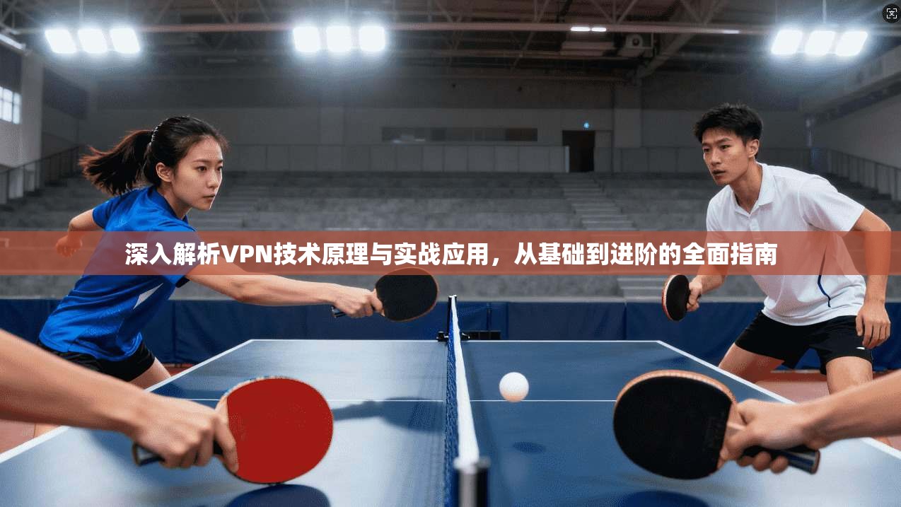 深入解析VPN技术原理与实战应用，从基础到进阶的全面指南