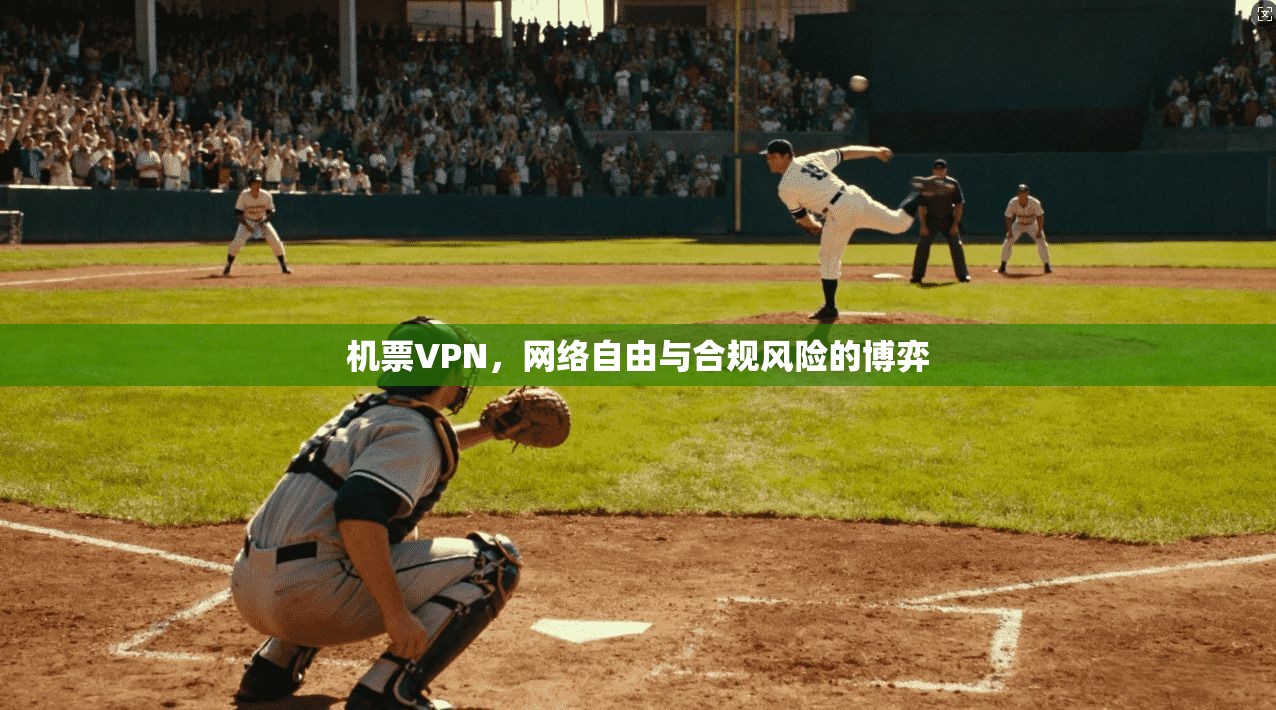 机票VPN，网络自由与合规风险的博弈