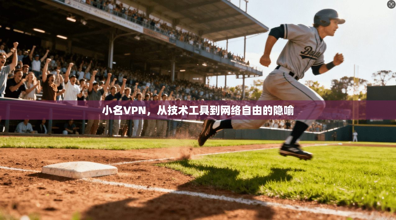 小名VPN，从技术工具到网络自由的隐喻