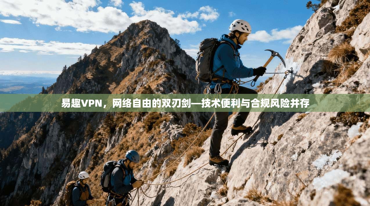 易趣VPN，网络自由的双刃剑—技术便利与合规风险并存