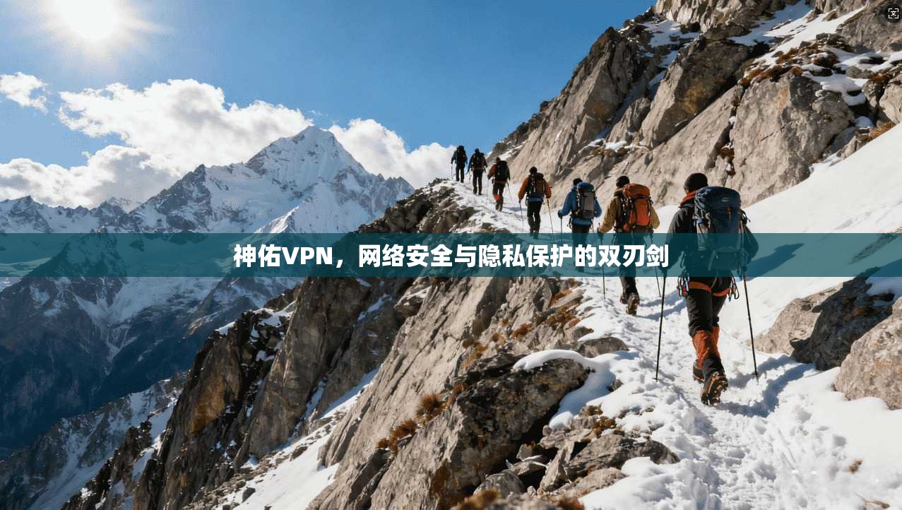 神佑VPN，网络安全与隐私保护的双刃剑