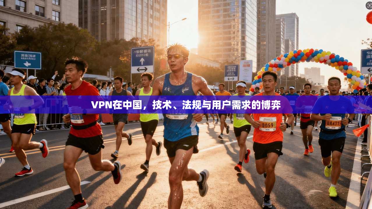 VPN在中国，技术、法规与用户需求的博弈