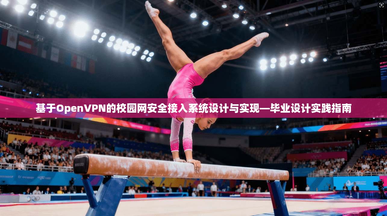 基于OpenVPN的校园网安全接入系统设计与实现—毕业设计实践指南
