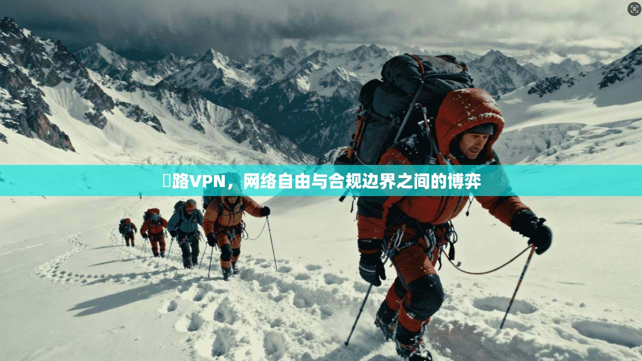 尋路VPN，网络自由与合规边界之间的博弈