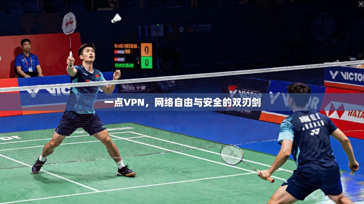 一点VPN，网络自由与安全的双刃剑