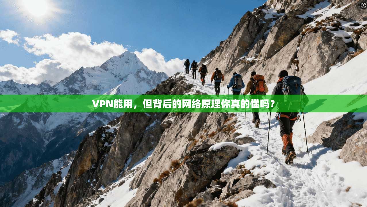 VPN能用，但背后的网络原理你真的懂吗？