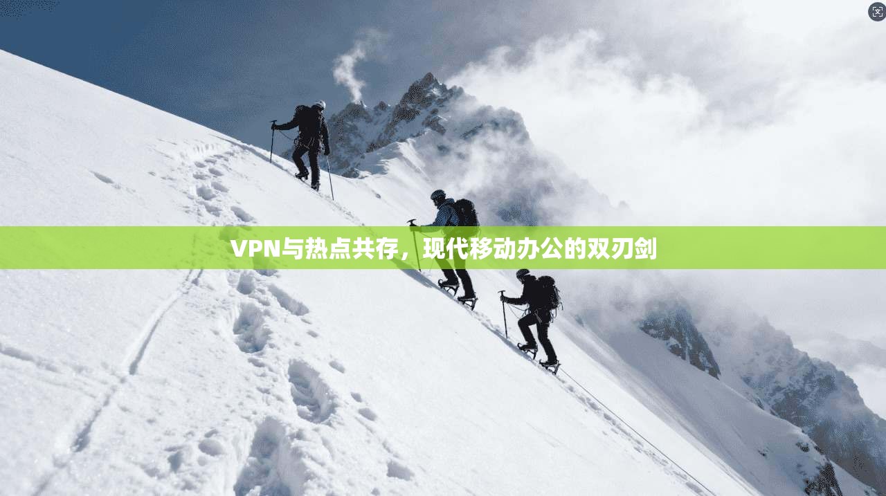 VPN与热点共存，现代移动办公的双刃剑
