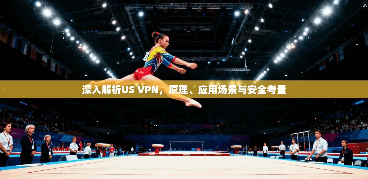 深入解析US VPN，原理、应用场景与安全考量