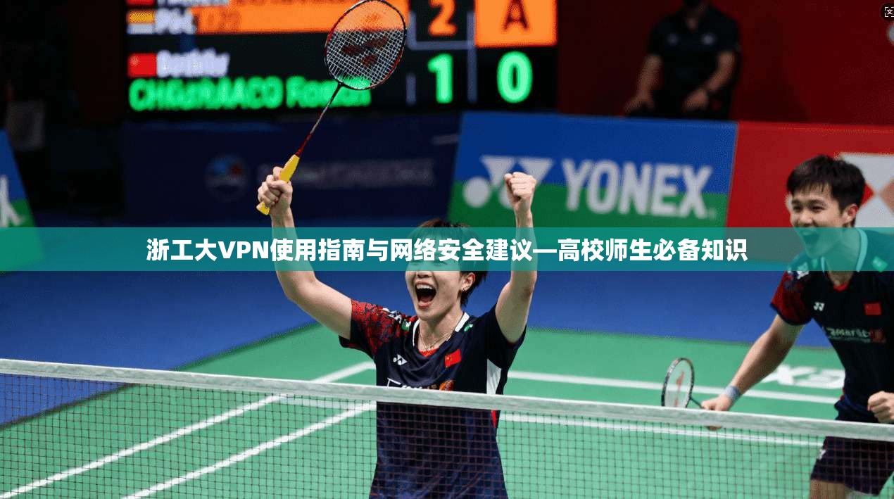 浙工大VPN使用指南与网络安全建议—高校师生必备知识