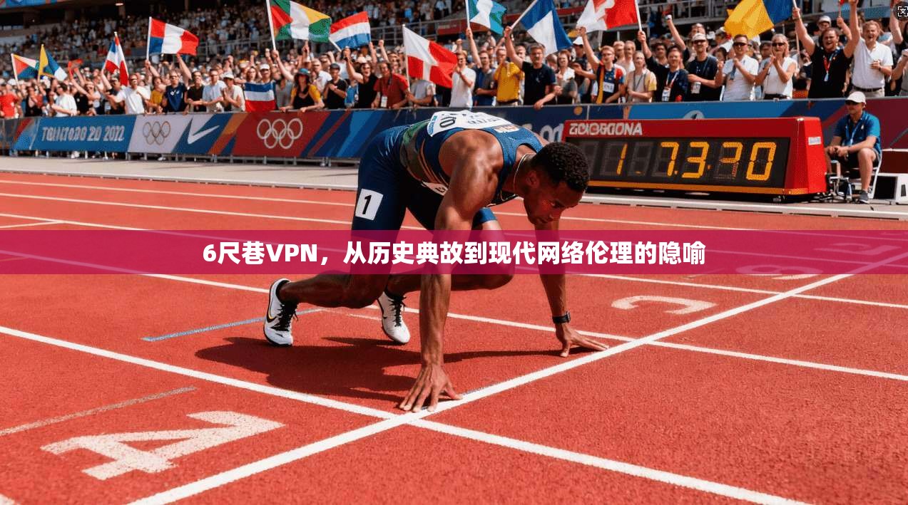 6尺巷VPN，从历史典故到现代网络伦理的隐喻