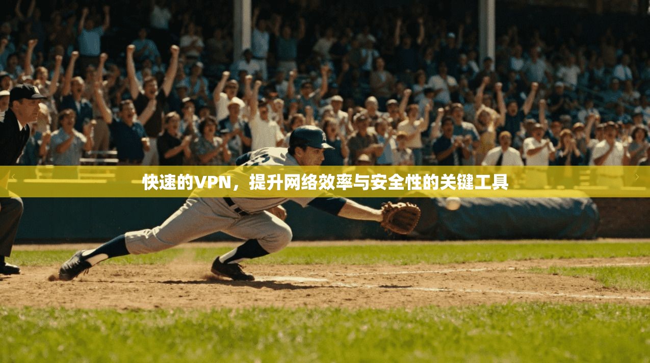 快速的VPN,提升网络效率与安全性的关键工具 快速的VPN,提升网络效率与安全性的关键工具
