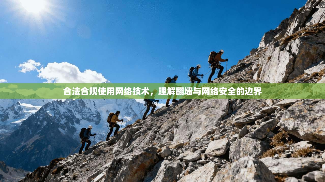 合法合规使用网络技术，理解翻墙与网络安全的边界