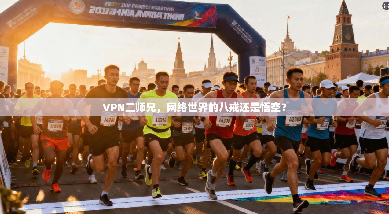 VPN二师兄，网络世界的八戒还是悟空？