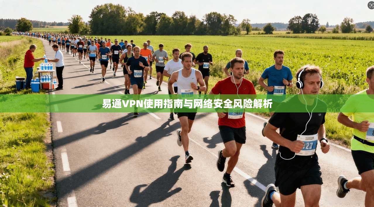 易通VPN使用指南与网络安全风险解析