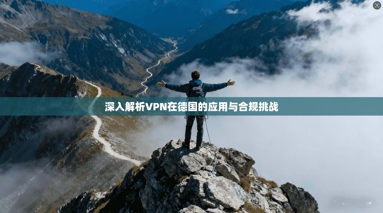 深入解析VPN在德国的应用与合规挑战