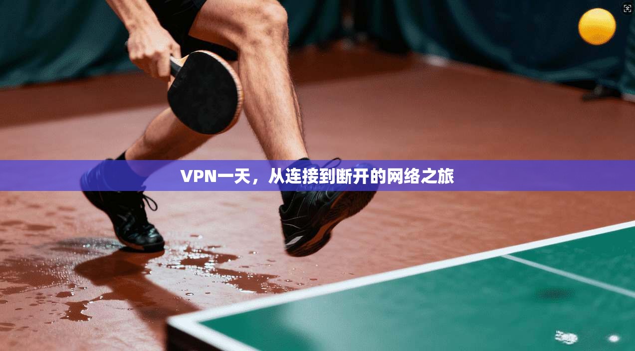 VPN一天,从连接到断开的网络之旅 VPN一天,从连接到断开的网络之旅
