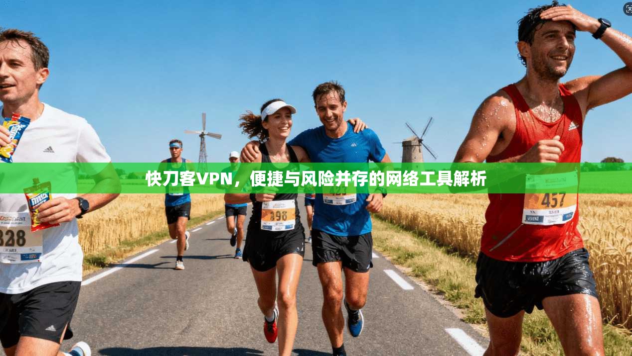 快刀客VPN,便捷与风险并存的网络工具解析 快刀客VPN,便捷与风险并存的网络工具解析