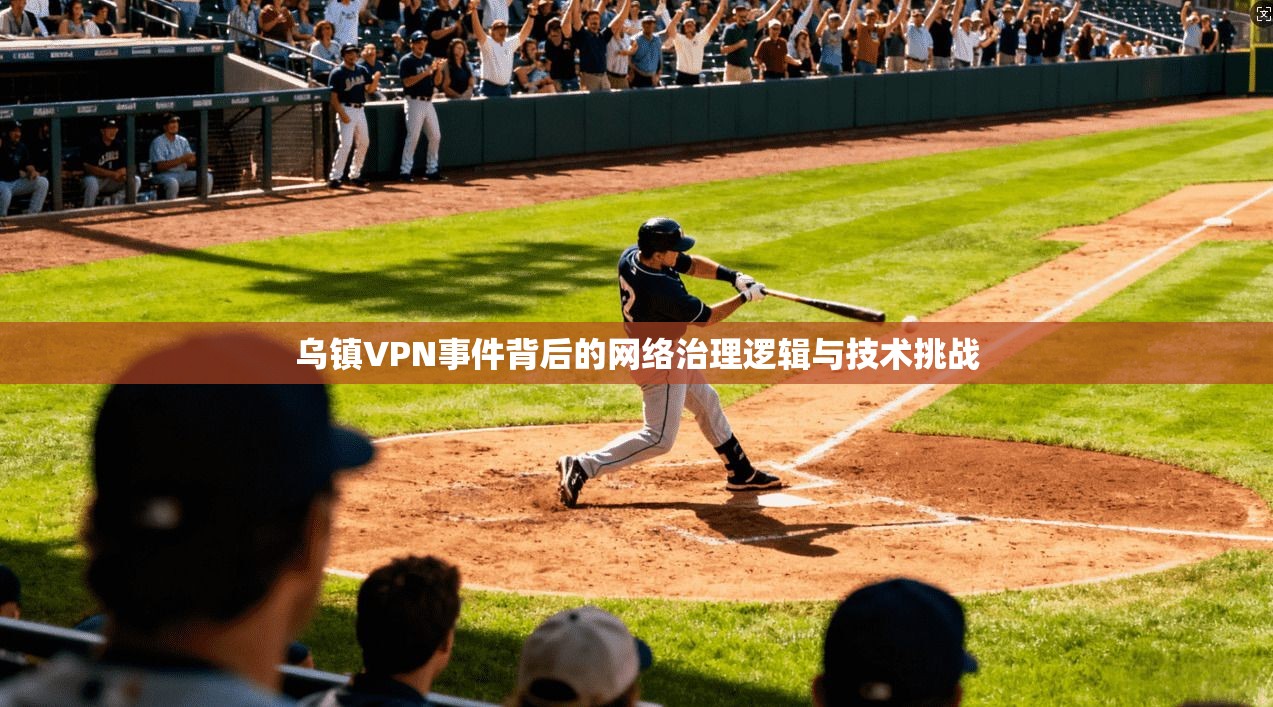 乌镇VPN事件背后的网络治理逻辑与技术挑战