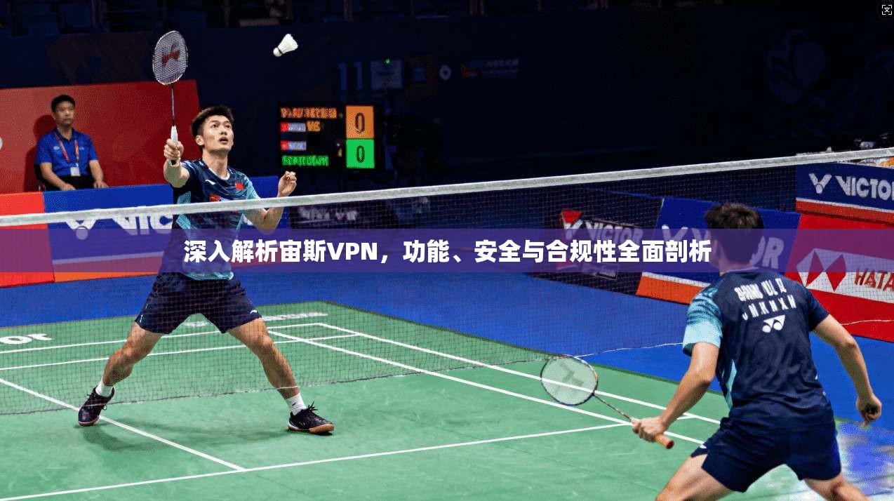 深入解析宙斯VPN，功能、安全与合规性全面剖析