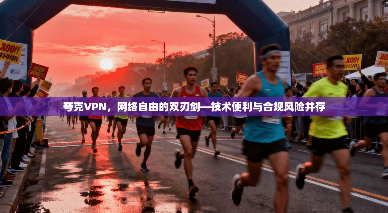 夸克VPN，网络自由的双刃剑—技术便利与合规风险并存