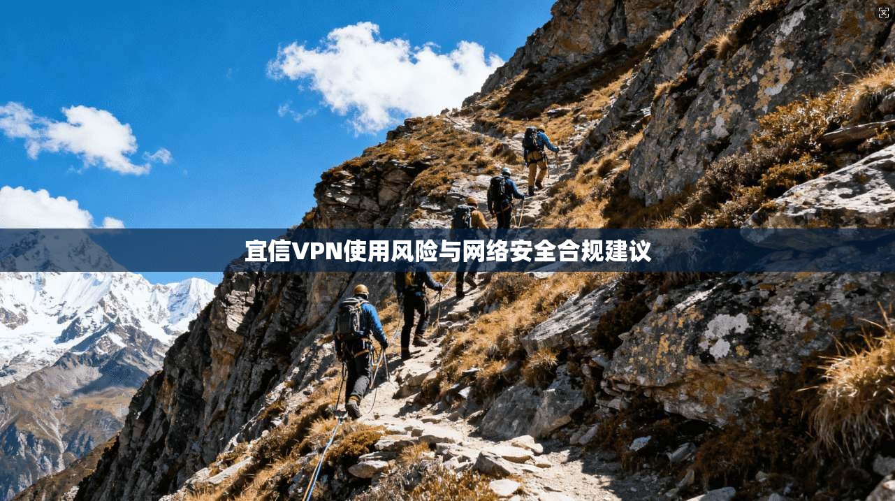 宜信VPN使用风险与网络安全合规建议