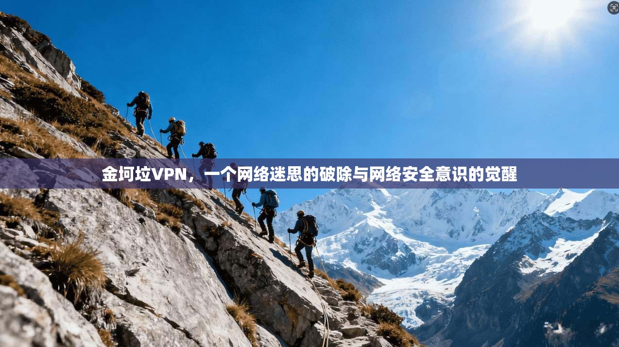 金坷垃VPN，一个网络迷思的破除与网络安全意识的觉醒
