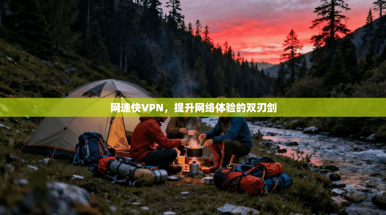 网速快VPN，提升网络体验的双刃剑