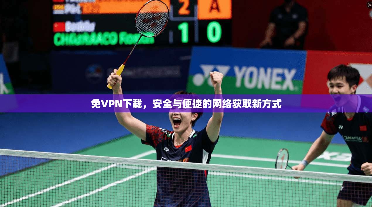 免VPN下载，安全与便捷的网络获取新方式
