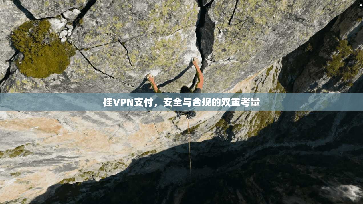 挂VPN支付，安全与合规的双重考量