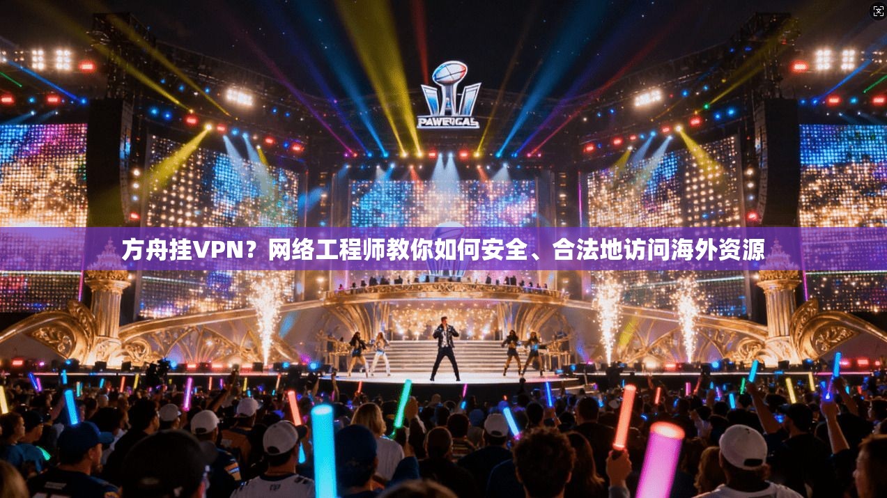 方舟挂VPN？网络工程师教你如何安全、合法地访问海外资源