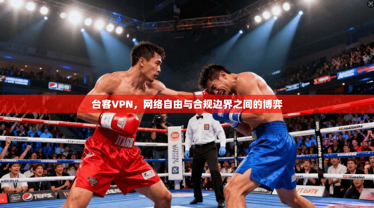台客VPN，网络自由与合规边界之间的博弈