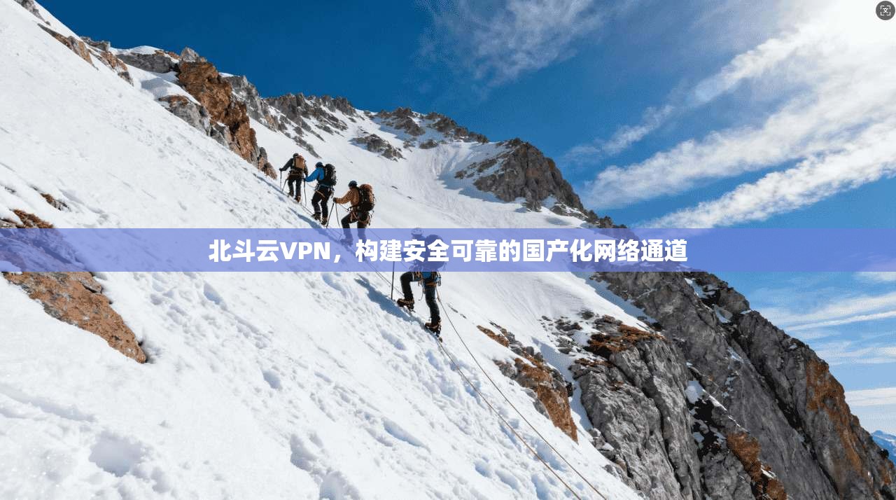 北斗云VPN，构建安全可靠的国产化网络通道