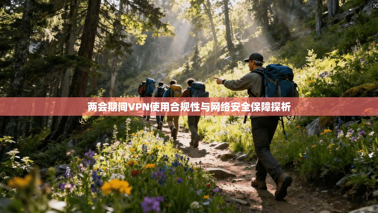 两会期间VPN使用合规性与网络安全保障探析